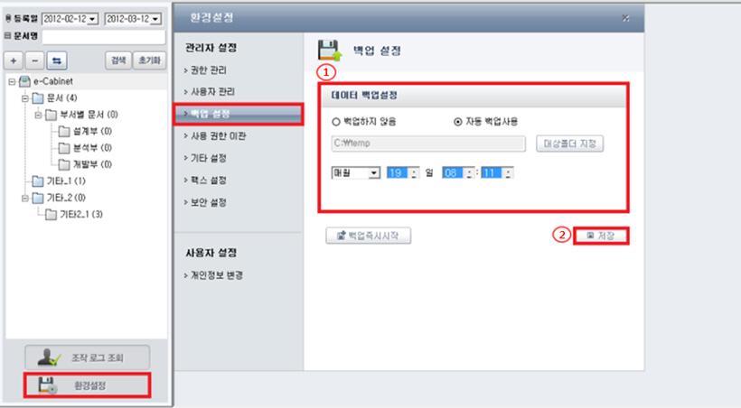 3.8.1.3 백업설정 e-cabinet 에저장된데이터의백업작업을즉시수행하거나자동백업스케쥴을 설정합니다. Host-PC 에서 " 관리자 " 인사용자에게만보여지는메뉴입니다. 1.