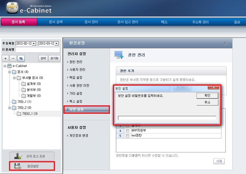 3.8.1.7 보안설정 보안설정비밀번호를입력또는변경합니다. Host-PC 에서 " 관리자 " 인사용자에게만보여지는메뉴입니다. 1.