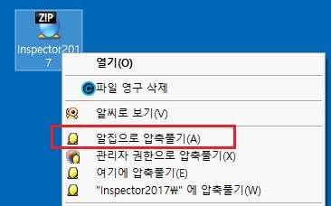 Ⅰ 점검시작 1. 파일설치및압출풀기 : 첨부 (Inspector2017.zip) 파일을바탕화면에저장한후압축을풀어줍니다.