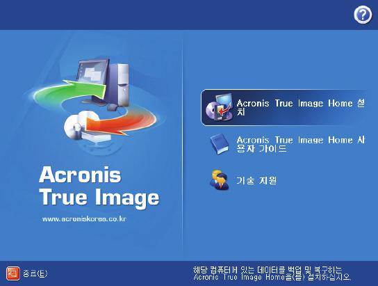 2 장. Acronis True Image Home 설치및시작 2.1 Acronis True Image Home 설치 Acronis True Image Home 을설치하려면 : Acronis True Image Home 설치파일을실행합니다. 설치메뉴에서설치할프로그램 (Acronis True Image Home) 을선택합니다.