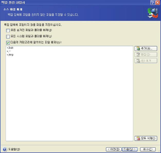 파일필터링은수동으로추가한폴더에도적용할수있습니다. 예를들어, 숨겨진파일 / 폴더및시스템파일 / 폴더와.~,.tmp 및.bak 확장자를가지는파일을백업압축에저장하지않을수있습니다. 일반 Windows 마스킹규칙을사용하여사용자정의필터를적용할수있습니다. 예를들어,.tmp 확장자를가진모든파일을제외시키려는경우에는 *.tmp 마스크를추가합니다.