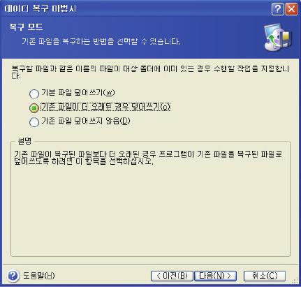 기존파일덮어쓰기 - 하드디스크의파일보다백업압축파일에더높은우선순위를부여합니다. 기존파일이더오래된경우덮어쓰기 - 백업압축과디스크에들어있는파일중더최신수정파일에더높은우선순위를부여합니다. 기존파일덮어쓰지않음 백업압축파일보다하드디스크의파일에더높은우선순위를부여합니다. 8. 마지막단계에서는복구요약이표시됩니다.