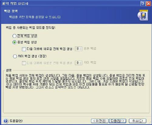 2) 지정된개수의증분백업과전체백업생성 3) 지정된개수의차이백업과전체백업생성 첫번째예약백업에서는전체백업이생성됩니다. (2) 또는 (3) 을선택한경우지정된개수의증분 ( 차이 ) 백업에도달할때까지다음백업은증분 ( 또는차이 ) 백업이됩니다. 그런다음전체백업과후속증분 ( 차이 ) 백업세트가다시생성되고나서전체백업이다시생성되는형태로백업이진행됩니다.