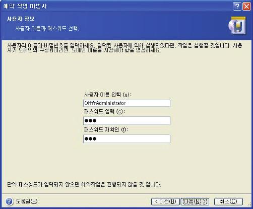 상단필드에사용자이름을입력합니다. 아래필드에비밀번호를한번더입력합니다. 9. 마지막단계에서는작업구성이표시됩니다.