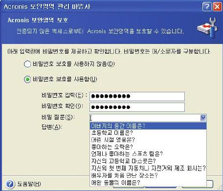 9.3 Acronis 보안영역비밀번호변경 1. 마법사가메시지를표시하면 Acronis 보안영역관리를선택합니다. 2. 비밀번호변경을선택합니다. 3. 새비밀번호를입력하고확인하거나비밀번호보호를사용하지않음을선택합니다. 또는비밀번호를잊은경우에사용할비밀질문을선택할수도있습니다. 4. 비밀번호변경작업을수행하려면마지막마법사창에서진행을클릭합니다. 9.