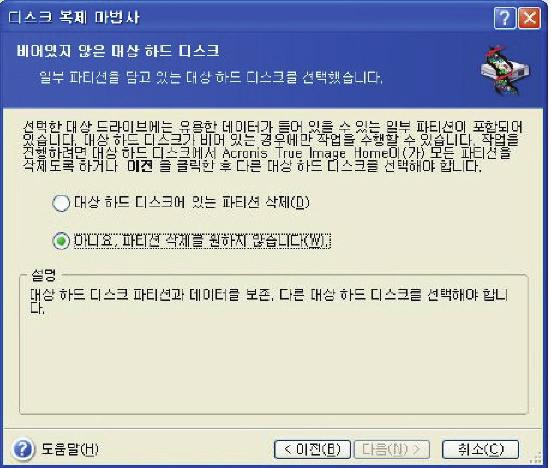 13.3.4 분할된대상디스크 이단계에서는프로그램에서대상디스크가비어있는지여부를확인합니다. 비어있지않으면대상디스크에파티션 ( 아마도데이터 ) 이포함되어있다는메시지가비어있지않은대상하드디스크창에표시됩니다. 다음중하나를선택해야합니다. 대상하드디스크에있는파티션삭제 복제중에모든기존파티션과모든데이터가삭제됩니다.