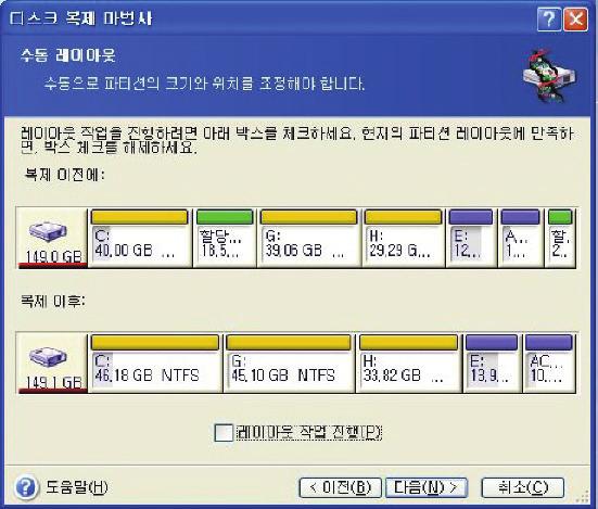 다음창에는새디스크레이아웃뿐만아니라파티션및할당되지않은공간을비롯한소스하드디스크를나타내는직사각형이표시되어있습니다. 하드디스크번호와함께디스크용량, 레이블, 파티션및파일시스템정보를볼수있습니다. 프라이머리, 논리및할당되지않은공간을비롯한다양한파티션타입이서로다른색상으로표시됩니다. 파티션크기를조정하려면레이아웃작업진행상자를선택합니다.