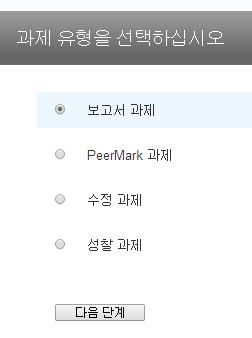 33 두번째과제생성시나타나는화면 ( 처음생성시에는이화면이보이지않음 ) 1 1) 보고서과제 (Paper Assignment) 기본값인 보고서과제 선택후하단의 다음단계 버튼클릭 ------------------------------------------------------- * 참고사항 2) PeerMark 과제