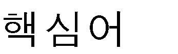 ng/l 이하 ) pilot plant 적용후운전가이드라인및매뉴얼도출 녹조로부터안전한정수처리를위한최상가용기법 (BAT) 표준화지침서도출 조류발생시단순녹조경보혹은일시적인수단으로심층수취수등의방법 이아닌녹조발생에영향이없이안전한물공급이가능하며, 기존의완성도