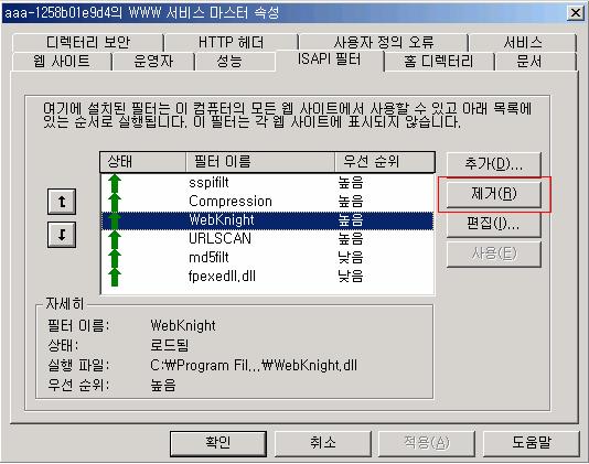 vbs 실행 ) 디폴트경로에설치되어있는경우 C:\Program Files\AQTRONIX WebKnight\uninstall.vbs를실행하면자동으로 WebKnight가제거된다.