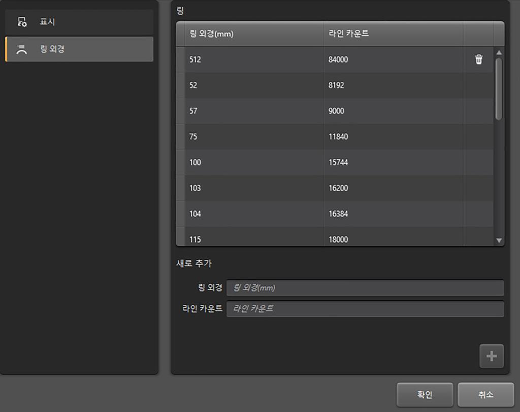 6 변경내용을확정하려면확인을선택하고, 이전설정을유지하려면취소를클릭합니다. 7 링직경화면을선택합니다. 8 링직경을삭제합니다. 이전에사용자가추가한표준이외링직경만제거할수있습니다. 표준링직경은목록에서제거할수없습니다.