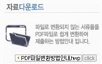 PART 1. 기본사항이해하기 Tip 2 : 첨부서류활용팁 [ 가상프린터를이용하여 PDF 파일생성하기 ] 회계프로그램에서 원천징수이행상황신고서, 법인세과세표준및세액계산서 처 럼파일로변환할수없는첨부서류의경우회계프로그램자료를 성하여첨부할수있습니다. < 클릭 > PDF 파일로생 자세한처리방법은홈페이지에서안내문서를 다운받아확인할수있습니다.