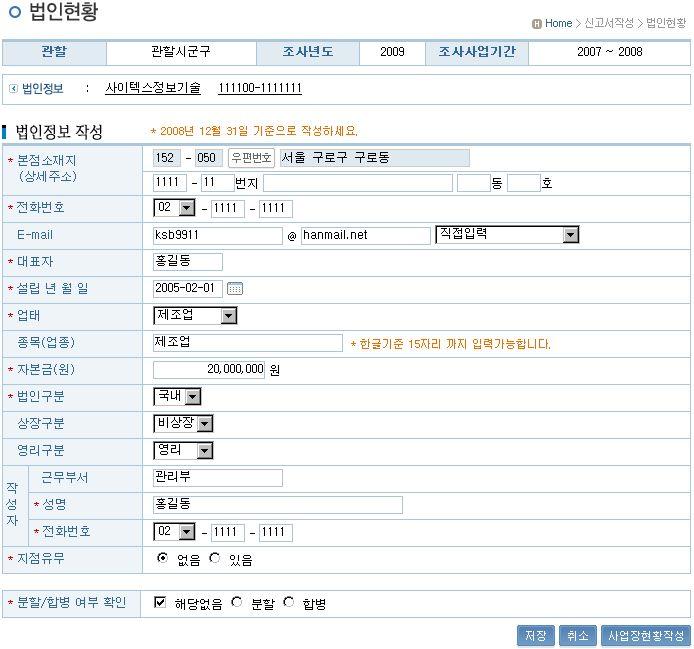 나. 법인현황작성 법인현황화면은기본정보제공영역, 법인정보작성영역그리고분할/ 합 병이력관리영역으로구분됩니다. 1 기본정보제공영역 : 기본적으로제공되는정보로조사년도, 조사대상이되 는사업기간, 관할, 법인의명및법인번호로구성됩니다. 2 법인정보작성영역 는항목은필수기재입니다.