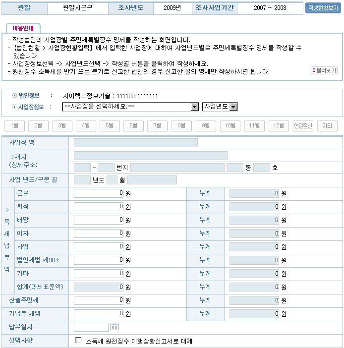 PART 2. 신고시스템을이용한신고서작성하기 3. 주민세특별징수작성하기 가.