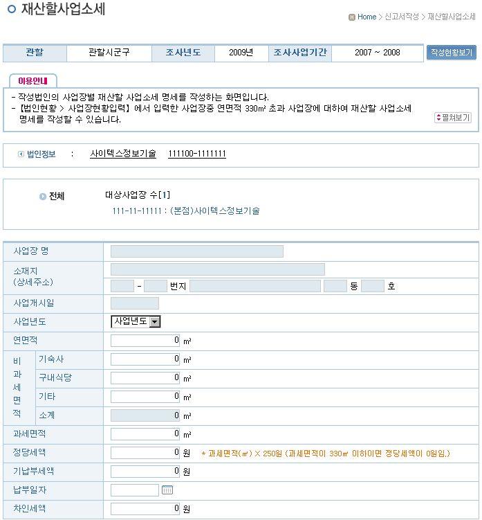 PART 2. 신고시스템을이용한신고서작성하기 선택된사업장의정보및 선택한사업년도를확인할 수있는영역 [ 재산할사업소세신고서작성화면] 다.