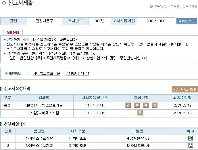 PART 2. 신고시스템을이용한신고서작성하기 8. 신고서제출하기 가. 신고서제출 신고서제출의화면은기본정보제공영역, 신고서작성내역확인영역, 첨부파일내역확인화면으로구성됩니다.