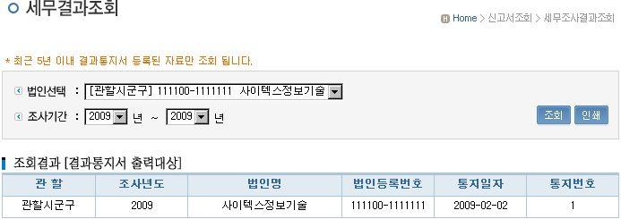 PART 3. 신고시스템을이용한신고서조회하기 3. 세무조사결과조회하기 가.