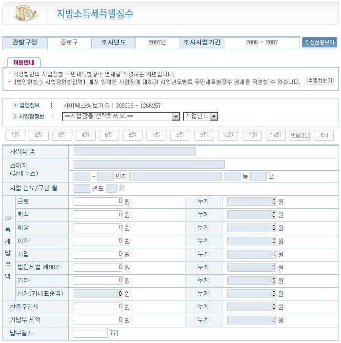 원천징수한소득세액에대한사업장별로각각작성( 지방세법제 175조참 조) 하며매월로작성하여야합니다.