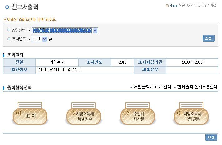 2 출력항목선택영역 : 신고서식별명칭으로출력할수있도록개별제공됩니 다. 또한, 인쇄버튼클릭시신고서전본이출력됩니다. 나.