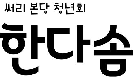 금주의말씀사탕 청년제대회모집 성당소식을궁금해하는친구들에게 카카오톡한다솜오픈쳇을알려주세요!