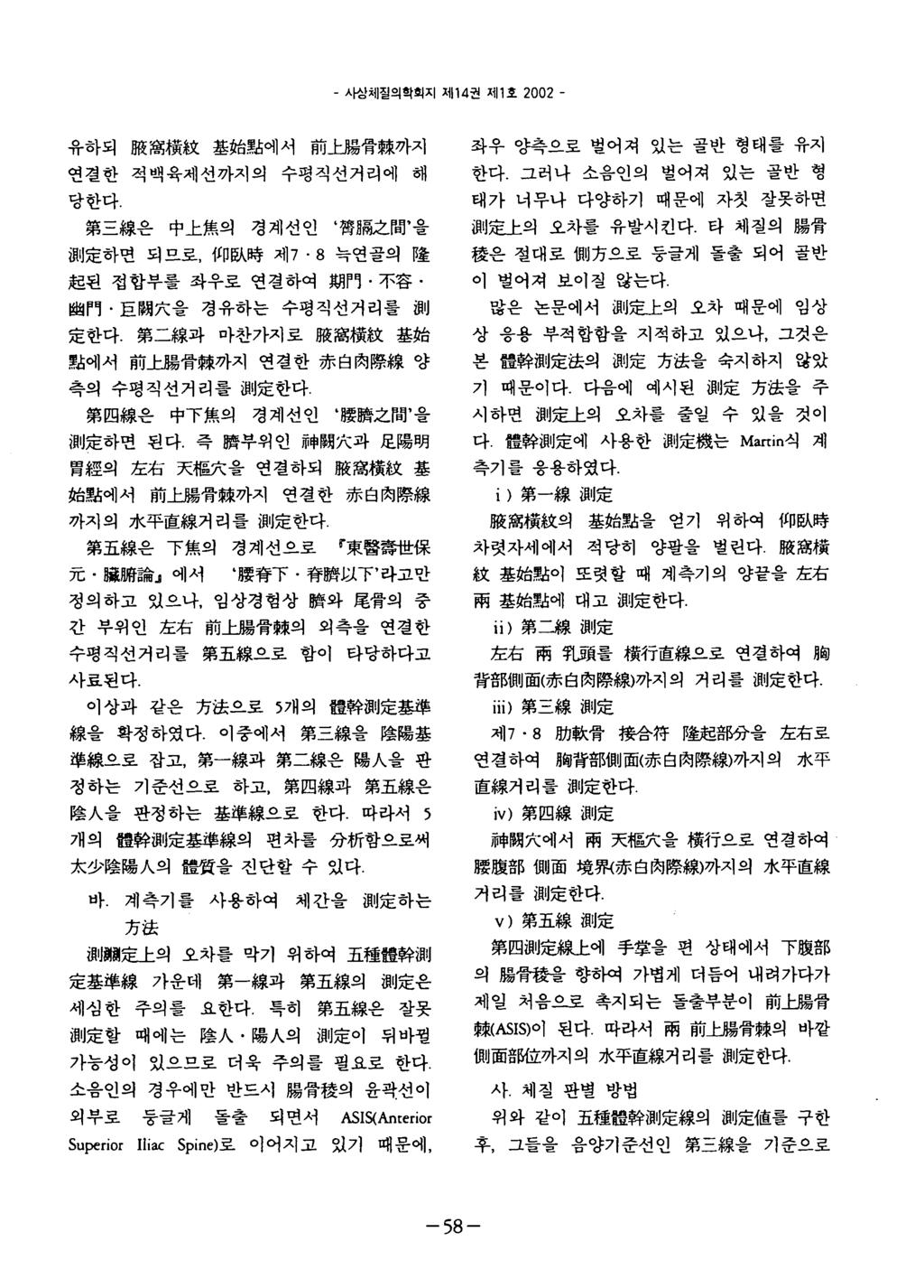 - 사상채질의학회지제 1 4 권저 1 1 호 2 0 0 2 - 유하되服萬橫救基始點에서前上陽骨練까지 연결한적백육제선까지의수평직선거리에해 당한다 第三線은中上魚의경계선인 齊隔之間 을 測定하연되므로, 띠없時제 7 8 늑연골의隆 起된접합부를좌우로연결하여期門 뼈門 巨關大을 不容 경유하는수평직선거리를測 定한다 第二線과마찬가지로服商橫救基始 點에서前上陽骨練까지연결한 *