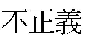 24) 그들은마르실리우스가법의목적 ( 정의혹은공익 ) 이아니라형식인강제성의측면을강조한법실증주의자라고주장한다. 한걸음양보해서마르실리우스가법의목적을염두에두었다고할지라도법률이반드시정의로워야한다는제도적수단을마련하려고노력하지않았다는것이그들의해석이다. 그들의해석은옳은가? 만약마르실리우스가법이정의와공익을실현하는경우에만정당하다고보았다면그들이해석이옳다고보기는어렵다.