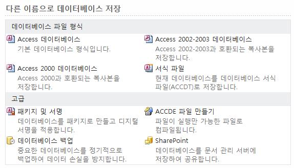 새로운 Access 파일과이전 Access 파일사용 Access 2010 및 Access 2007 데이터베이스에서는새로운형식을사용하여파일을저장합니다. 함께작업하는사람들이사용중인 Access 버전이서로달라도됩니다. Access 2010 에서이전버전데이터베이스를열어편집하고, 아직 Access 2010 을사용하지않는사람들과파일을공유할수있습니다.