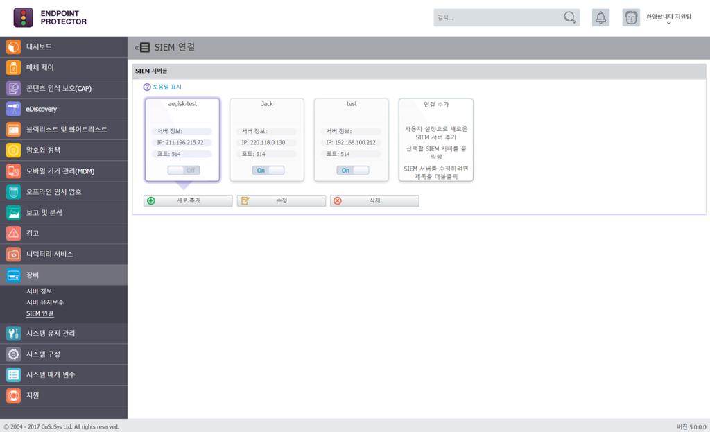 127 Endpoint Protector 사용설명서 13.3. SIEM 연결 SIEM(Third-party security information and event management) 도구는네트워크장치및소프트웨어로생성된로깅및생성된로그분석을할수있습니다.