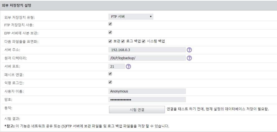 140 Endpoint Protector 사용설명서 FTP 저장장치사용 : 이옵션은외부저장장치프로세스를실행하려면반드시체크되어 있어야합니다. EPP 서버에사본보관 : 이옵션은관리자가로그를외부저장장치와응용프로그램에미 러링저장을선택할수있도록합니다. 서버주소 : 일반 IP 예 >192.168.0.10 원격디렉터리 : 로그가저장되는 FTP 공유디렉터리경로.