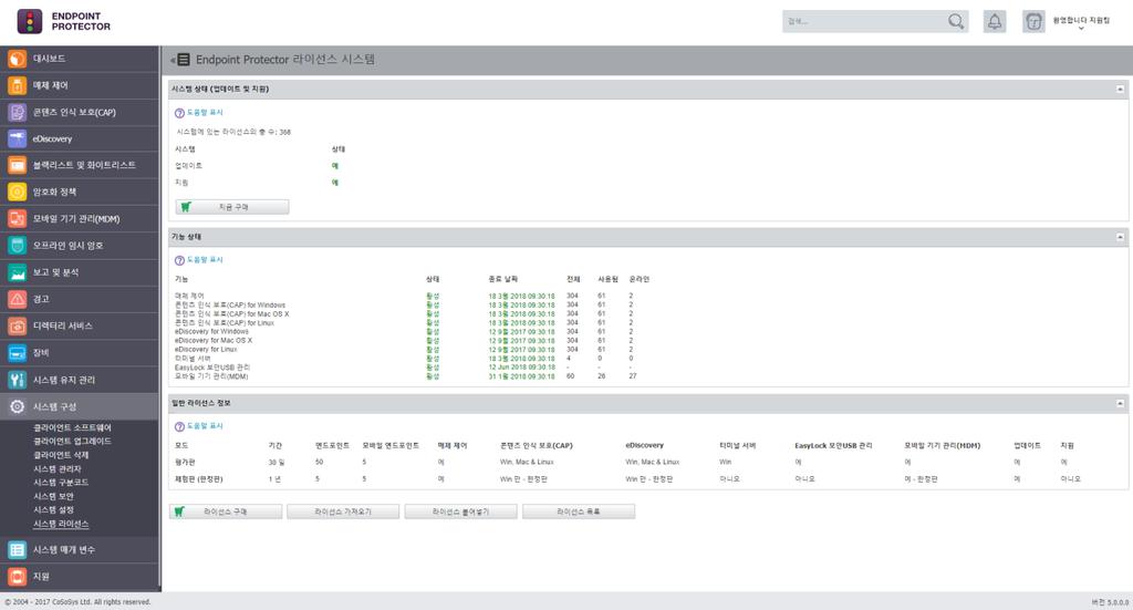 159 Endpoint Protector 사용설명서 Endpoint Protector 라이선스시스템은모바일및고정엔드포인트용엔드포인트라이선 스, 기능라이선스, 업데이트및지원라이선스의 3 가지유형의라이선스로구성됩니다. 엔드포인트라이선스는 Endpoint Protector 서버와의통신을위해 Endpoint Protector 클라이언트를등록하는데사용됩니다.