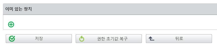 이미있는장치 이옵션은관리자가특정장치에접근권한을부여할수있도록합니다.