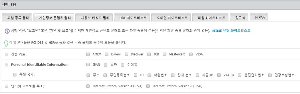 주민등록번호, 건강보험번호, 주소등과같은개인정보를자동으로보 고또는차단합니다. 권장하는 HIPAA는 HIPAA 탭옵션이외에아래의구성을가지는콘텐츠인식정책이됩니다.
