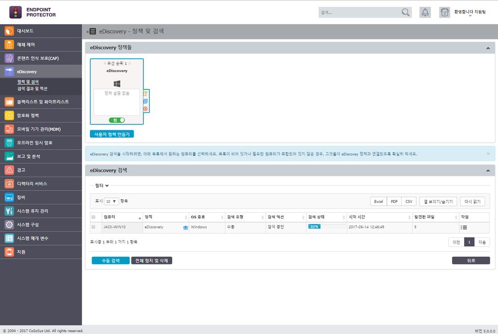 57 Endpoint Protector 사용설명서 Clean scan: 처음부터보존데이터검색을시작 Incremental scan: 이어서보존데이터검색을시작 ( 이전에검색한파일은건너뜀 ) ediscovery 검색은원할때정지를할수있고결과는자동으로사라집니다. 아래검색정지를참조바랍니다.