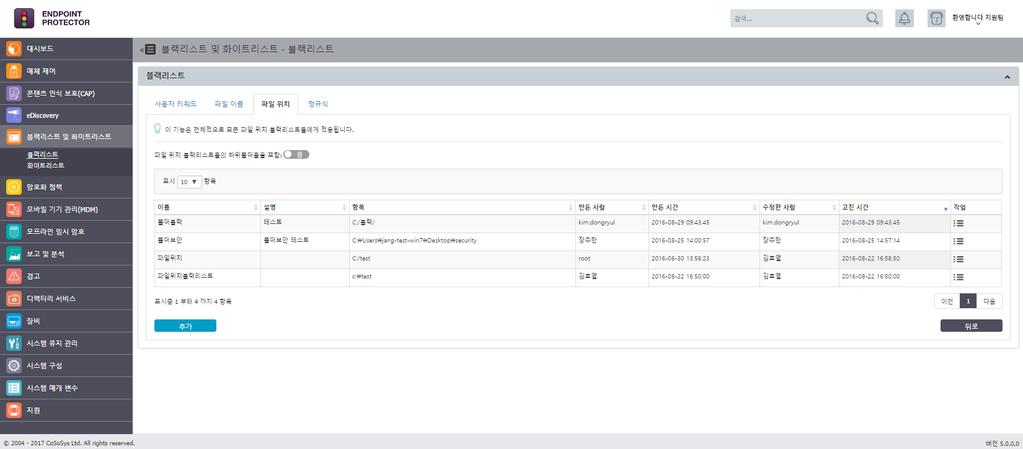 68 Endpoint Protector 사용설명서 6.5.