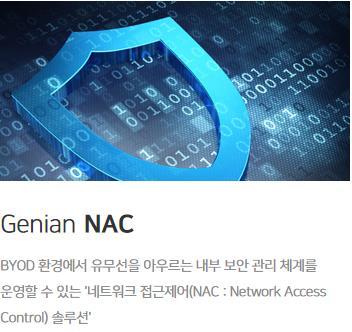 04 회사소개 - NAC 기술기반보안플랫폼기업지니언스!