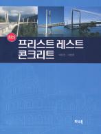 콘크리트구조물유지관리 이진용 박윤제 이채규공저 /4 6 배판 /334 면 / 정가 18,000 원