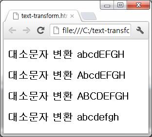 글자변환 text-transform 속성 <style type="text/css"> body { font-size: 15pt; font-weight: 900; }.