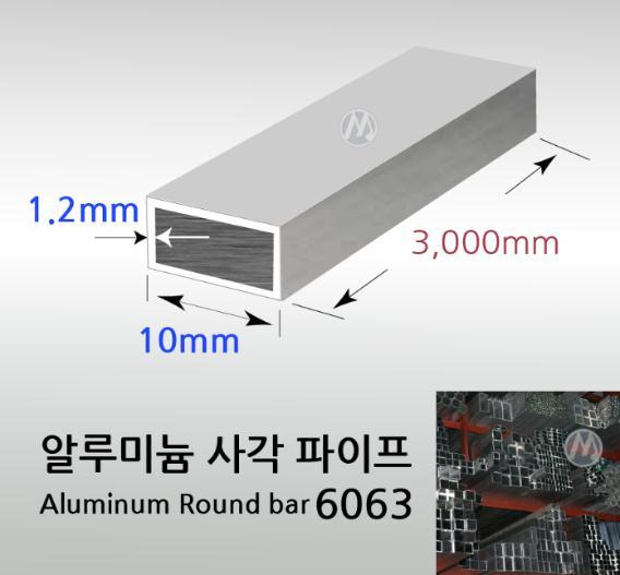 알루미늄사각사각파이프파이프 기본 1 봉길이 : 3m 소량배송시 1m 단위절단배송 폭 길이 두께 10 10 2.5 15 15 1.