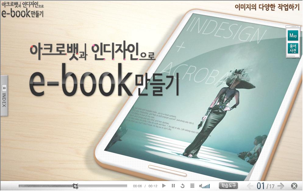 아크로뱃과인디자인으로 e-book 만들기 멀티미디어분야 ( 블랜디드과정 ) -