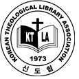 한국신학대학도서관협의회 Korean Theological University and Seminary Library Association 수신 참조 제목 회원교제위 한국신학도서관협의회 2021 년공동컨소시엄사업추진의건 1.