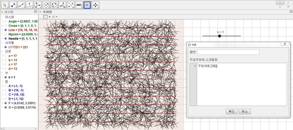 제 1 장 Geogebra를 활용한 통계 생성된 버튼을 클릭하면 바늘이 새로 던져지는 것을 확인할 수 있습니다 1.1.8 스프레드시트를 이용하여 표 구성하기 마지막 절에서는 3000개의 선분 중에 평행선과 만나는 선분의 개수와 상대도 수를 보여주는 표를 구성해 보겠습니다. 입력창에 다음 내용을 입력합니다.