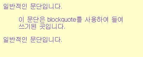 반복적으로 사용 가능. 5.3.7. blockquote <BLOCKQUOTE>... </BLOCKQUOTE> 한 블록을 들여쓰기 한다. blockquote 태그 예제 <!
