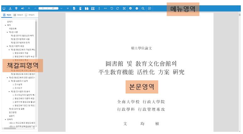 4 장통합뷰어국회전자도서관도움말 4 장통합뷰어 통합뷰어실행 자료를검색하면나타나는결과목록에서원문보기아이콘을클릭하면통합뷰어가실행됩니다. [ 통합뷰어화면구성 ] 통합뷰어는크게 3 부분으로구성됩니다.