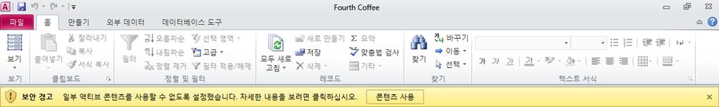 Word 2010, Excel 2010 및 PowerPoint 2010에서도사용할수있는새로운신뢰할수있는문서기능은보호상태를유지하면서사용자의시간을절약하기위한것입니다. 이제부터는활성콘텐츠 ( 예 : 매크로 ) 를포함하는데이터베이스를신뢰할수있음을확인하고반복해서보안검사를수행할필요가없습니다.