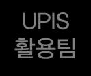 Ⅱ. UPIS 운영지침 주체 역할및주요업무 UPIS 운영관리총괄 - UPIS 도입,