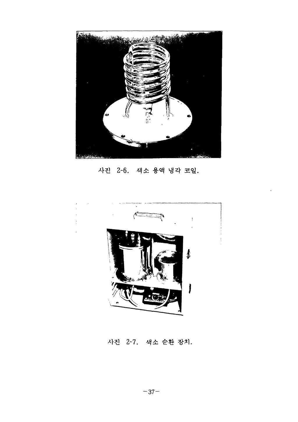 사진 2-6. 색소용때냉각코일.