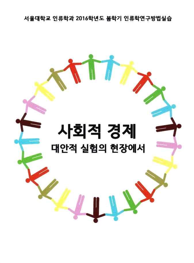 일상예술창작센터 생활창작과 지역재생 사이의 역동 (김세린 김세영 김소연