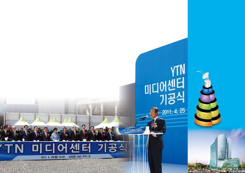 핫 YTN 미디어센터 기공식 16 17 이슈Ⅰ 핫이슈 _ YTN 미디어센터 기공식 서울상암동 DMC 에 2013 년지상 18 층 규모로완공!