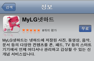 어플리케이션 다운로드 받기 아이폰에서 MyLG넷하드 다운로드 받기 pp Store에 접속합니다.