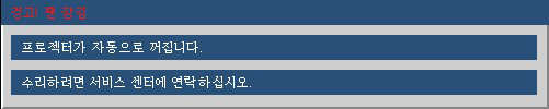 부록 팬 고장: 램프 경고: 리모컨 문제 리모컨이 작동하지 않으면 리모컨의 작동 각도가 프로젝터의 IR 수신기에서 수평 및 수직으로 모두 ±15 범위 내에 있는지 확인하십시오.